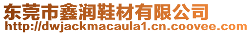 東莞市鑫潤鞋材有限公司