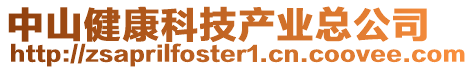 中山健康科技產(chǎn)業(yè)總公司