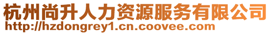 杭州尚升人力資源服務有限公司
