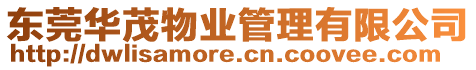 東莞華茂物業管理有限公司