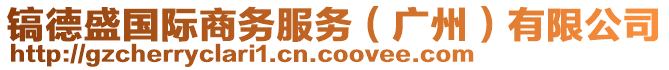 鎬德盛國(guó)際商務(wù)服務(wù)（廣州）有限公司