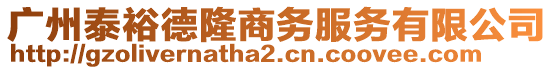 廣州泰裕德隆商務(wù)服務(wù)有限公司