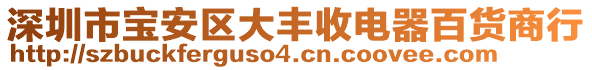 深圳市寶安區(qū)大豐收電器百貨商行