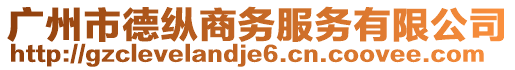 廣州市德縱商務(wù)服務(wù)有限公司