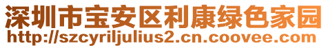 深圳市寶安區(qū)利康綠色家園