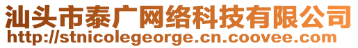 汕頭市泰廣網(wǎng)絡(luò)科技有限公司