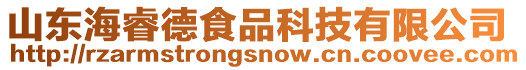 山東海睿德食品科技有限公司