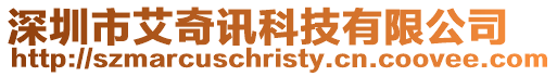 深圳市艾奇訊科技有限公司