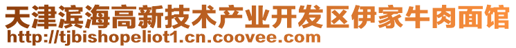 天津濱海高新技術(shù)產(chǎn)業(yè)開發(fā)區(qū)伊家牛肉面館