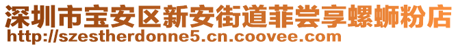 深圳市寶安區(qū)新安街道菲嘗享螺螄粉店