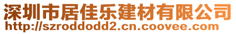 深圳市居佳樂(lè)建材有限公司