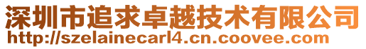 深圳市追求卓越技術有限公司