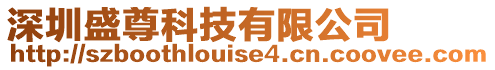 深圳盛尊科技有限公司