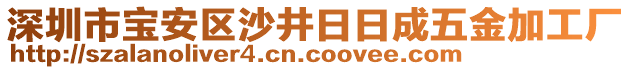 深圳市寶安區(qū)沙井日日成五金加工廠