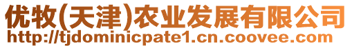 優(yōu)牧(天津)農(nóng)業(yè)發(fā)展有限公司