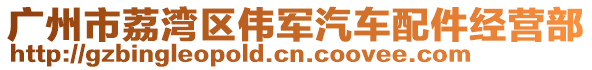 廣州市荔灣區偉軍汽車配件經營部