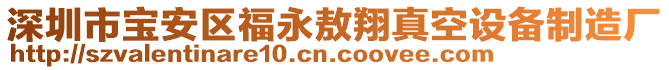 深圳市寶安區(qū)福永敖翔真空設備制造廠