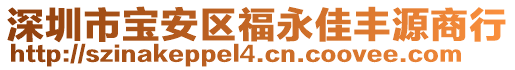 深圳市寶安區福永佳豐源商行