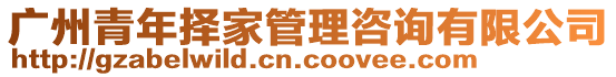 廣州青年擇家管理咨詢有限公司