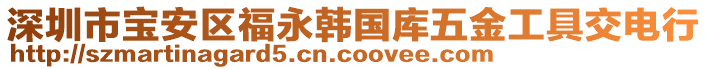 深圳市寶安區(qū)福永韓國庫五金工具交電行