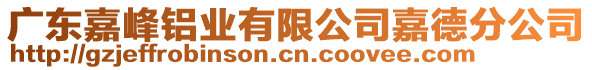 廣東嘉峰鋁業(yè)有限公司嘉德分公司