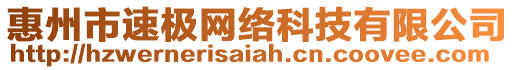 惠州市速極網(wǎng)絡(luò)科技有限公司