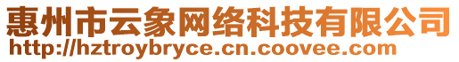 惠州市云象網(wǎng)絡(luò)科技有限公司