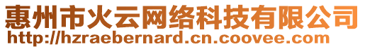 惠州市火云網(wǎng)絡(luò)科技有限公司