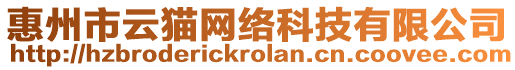 惠州市云貓網(wǎng)絡(luò)科技有限公司