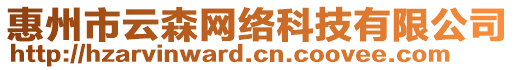 惠州市云森網(wǎng)絡(luò)科技有限公司