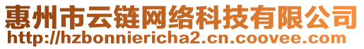 惠州市云鏈網(wǎng)絡(luò)科技有限公司