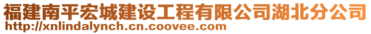 福建南平宏城建設(shè)工程有限公司湖北分公司