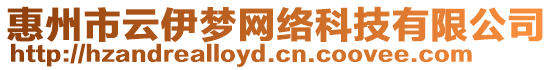 惠州市云伊夢(mèng)網(wǎng)絡(luò)科技有限公司