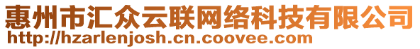 惠州市匯眾云聯(lián)網(wǎng)絡(luò)科技有限公司