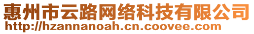 惠州市云路網(wǎng)絡(luò)科技有限公司