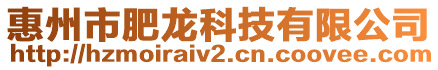 惠州市肥龍科技有限公司