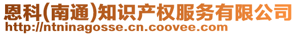 恩科(南通)知識產(chǎn)權(quán)服務(wù)有限公司