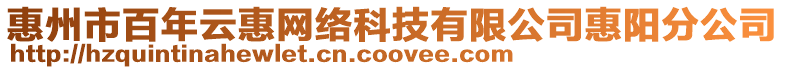 惠州市百年云惠網(wǎng)絡(luò)科技有限公司惠陽分公司