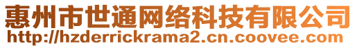 惠州市世通網(wǎng)絡(luò)科技有限公司