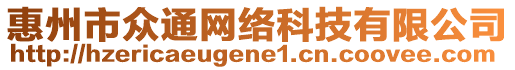 惠州市眾通網(wǎng)絡(luò)科技有限公司