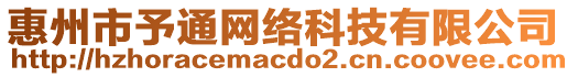 惠州市予通網絡科技有限公司