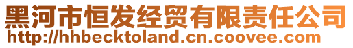 黑河市恒發(fā)經(jīng)貿(mào)有限責(zé)任公司