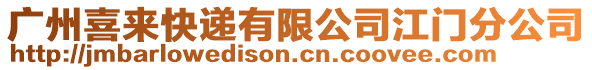 廣州喜來快遞有限公司江門分公司