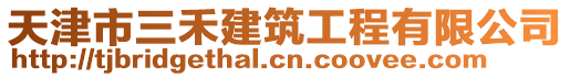 天津市三禾建筑工程有限公司