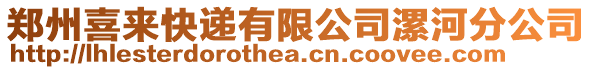 郑州喜来快递有限公司漯河分公司