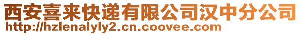 西安喜來快遞有限公司漢中分公司