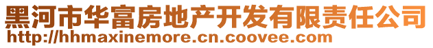 黑河市华富房地产开发有限责任公司