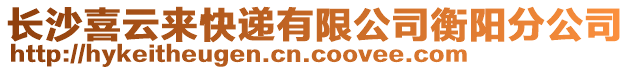 長沙喜云來快遞有限公司衡陽分公司