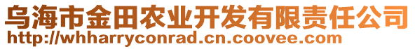 烏海市金田農業(yè)開發(fā)有限責任公司