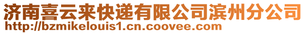 济南喜云来快递有限公司滨州分公司